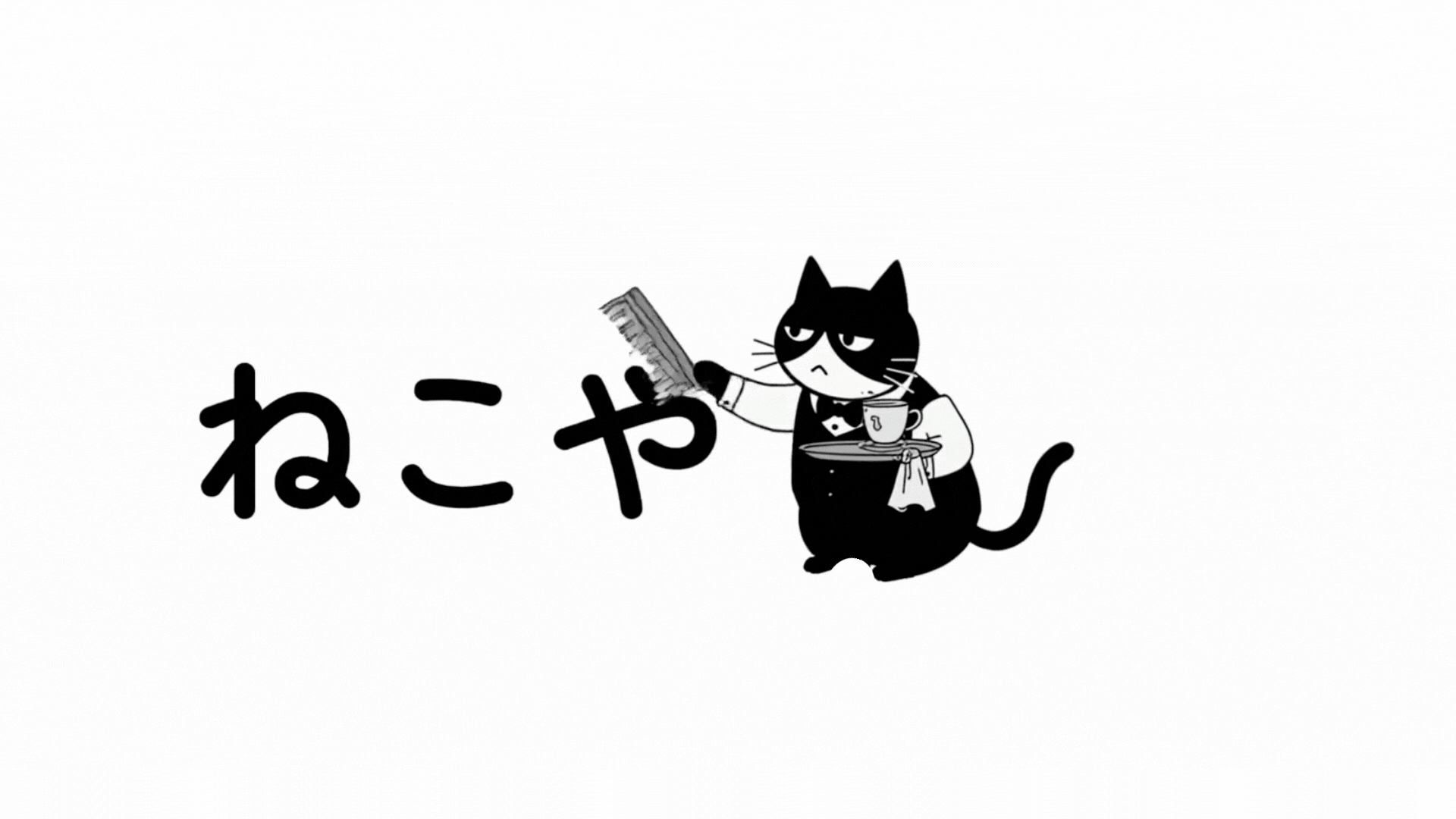 ねこやまさん